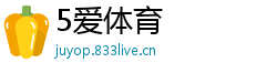 5爱体育